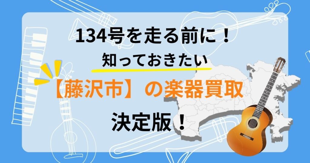 藤沢　藤沢市　楽器　買取　おすすめ