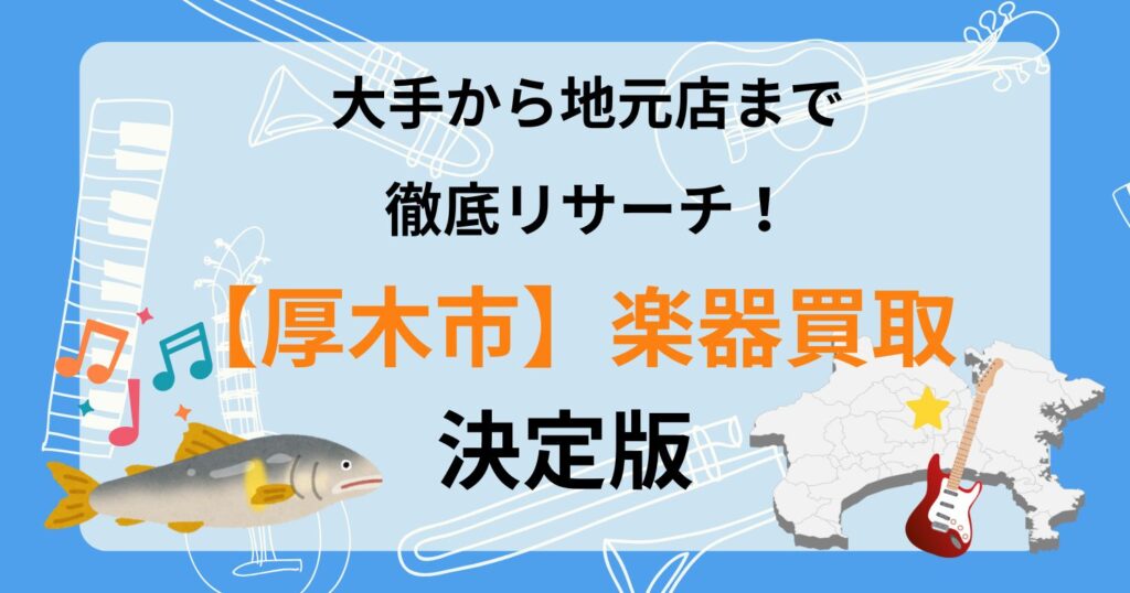 厚木市　厚木　楽器買取　おすすめ