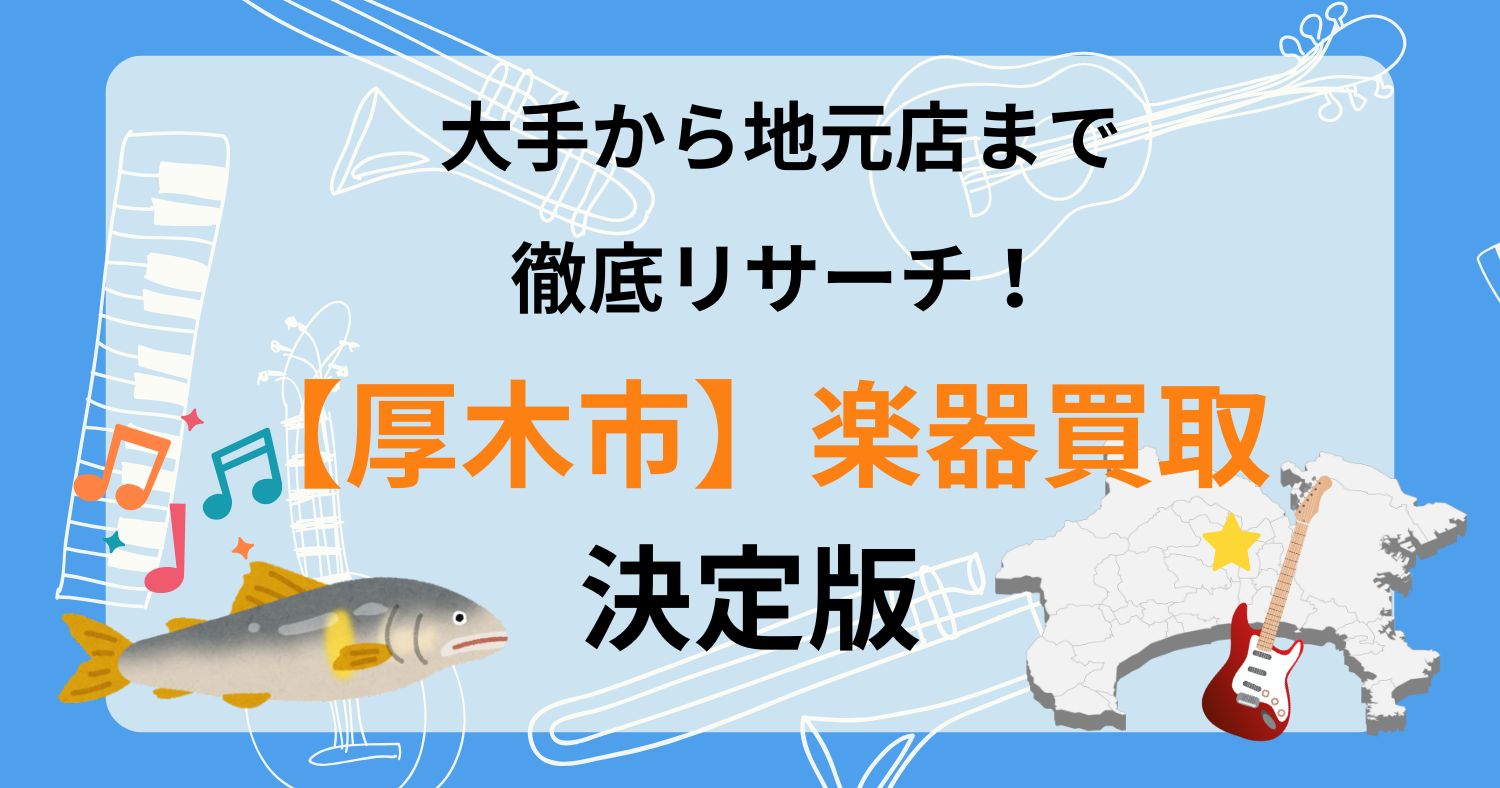 厚木市　厚木　楽器買取　おすすめ