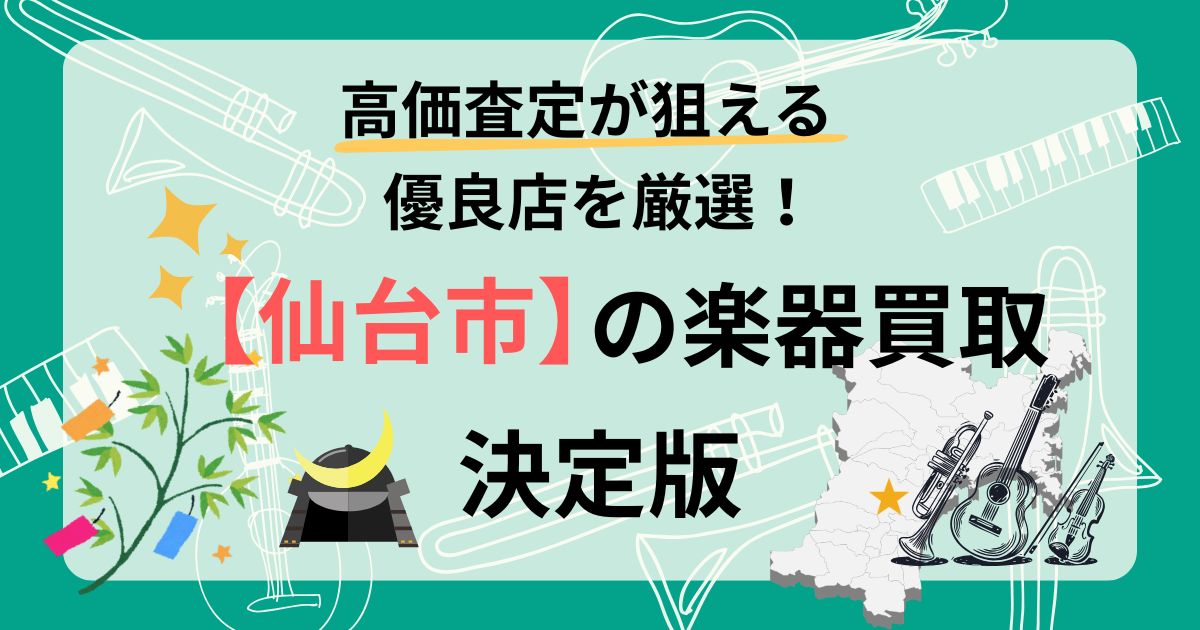 仙台　楽器買取　ギター　買取　おすすめ