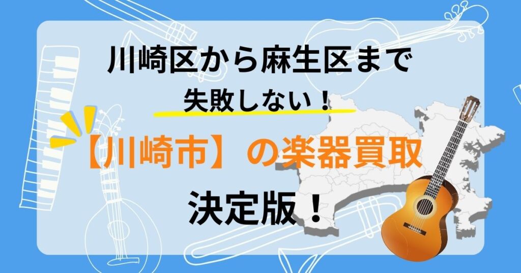 川崎　川崎市　楽器　買取　おすすめ