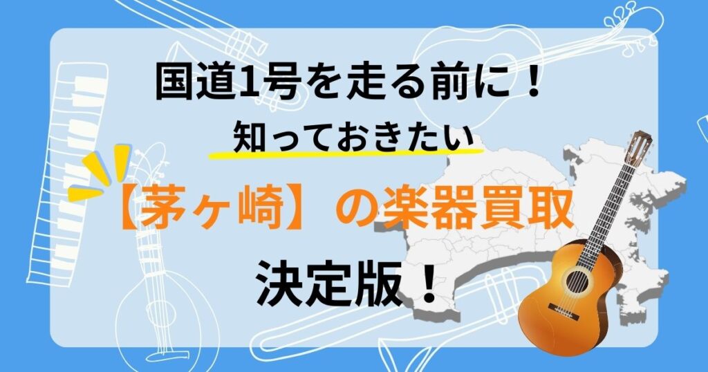 茅ヶ崎　茅ヶ崎市　楽器　買取　おすすめ