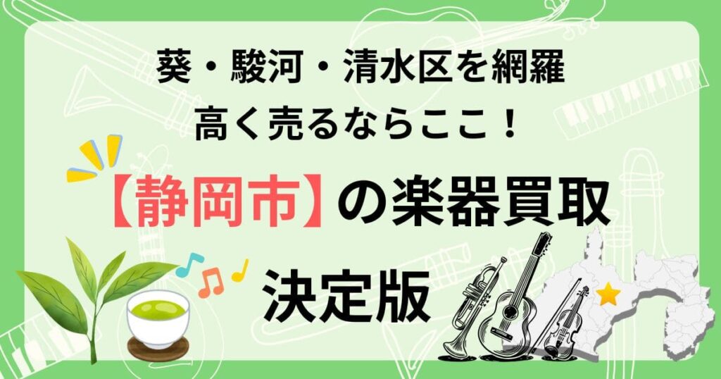 静岡市　楽器　ギター　買取　おすすめ