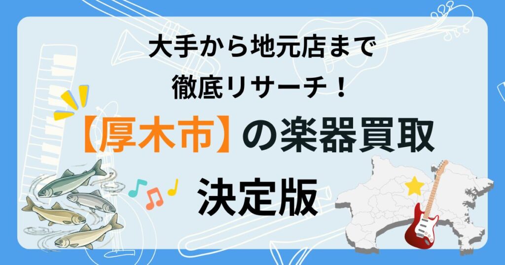 厚木市　楽器　ギター　買取　おすすめ