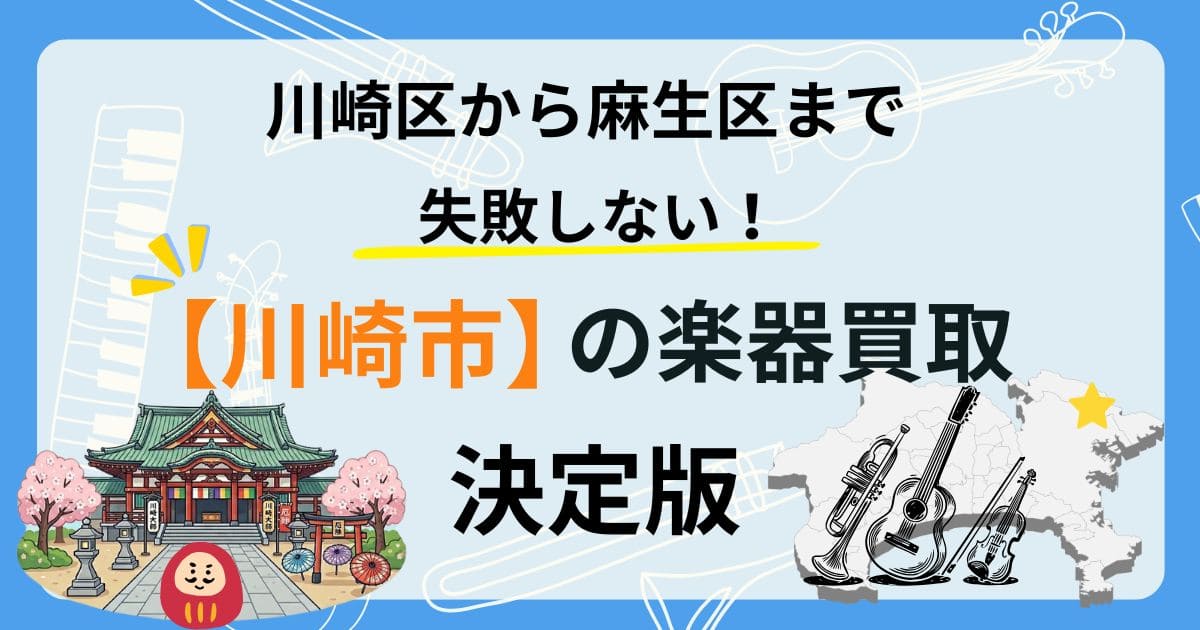 川崎市　楽器　ギター　買取　おすすめ