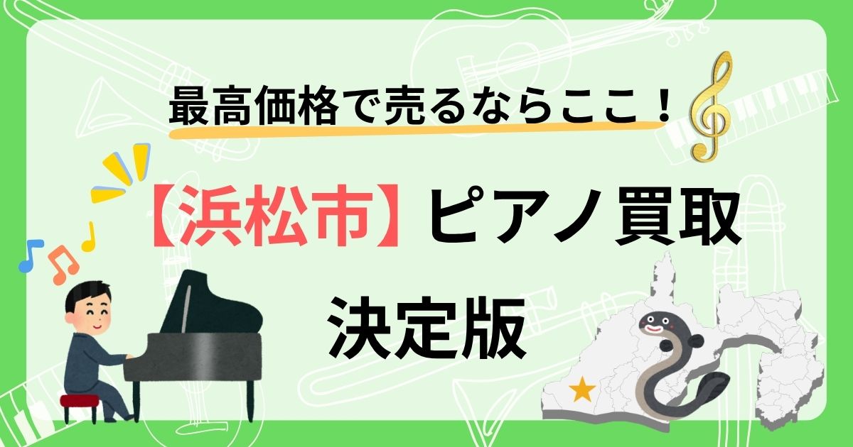 浜松　浜松市　ピアノ　買取　査定　おすすめ