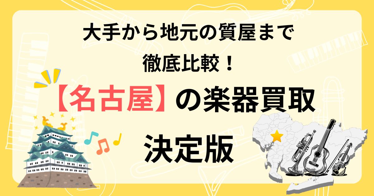 名古屋　楽器　ギター　買取　おすすめ
