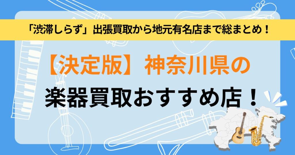 神奈川県　楽器　買取　おすすめ　出張　宅配