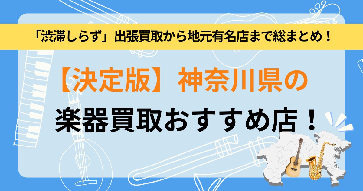 神奈川県　楽器　買取　おすすめ　出張　宅配