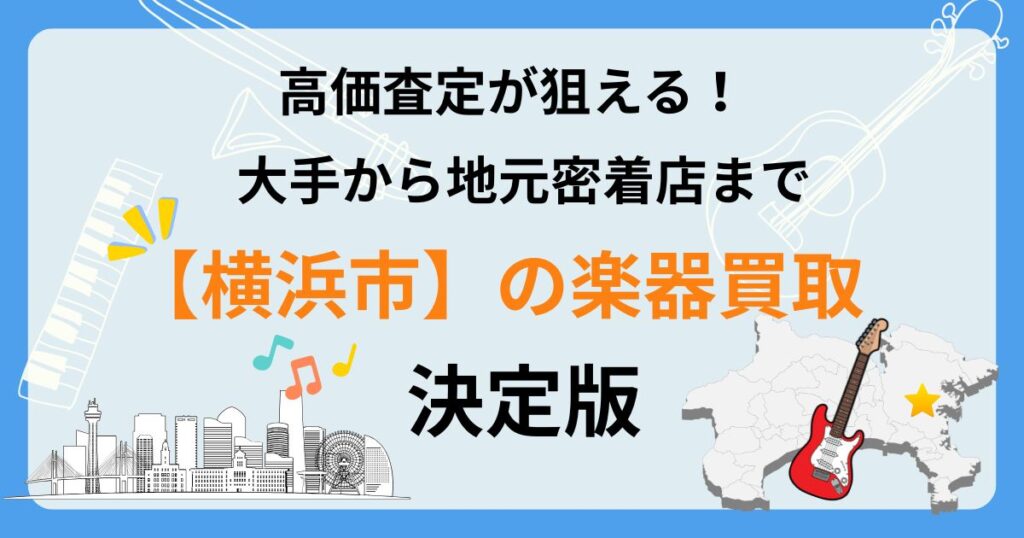 横浜　横浜市　楽器　ギター　買取　おすすめ