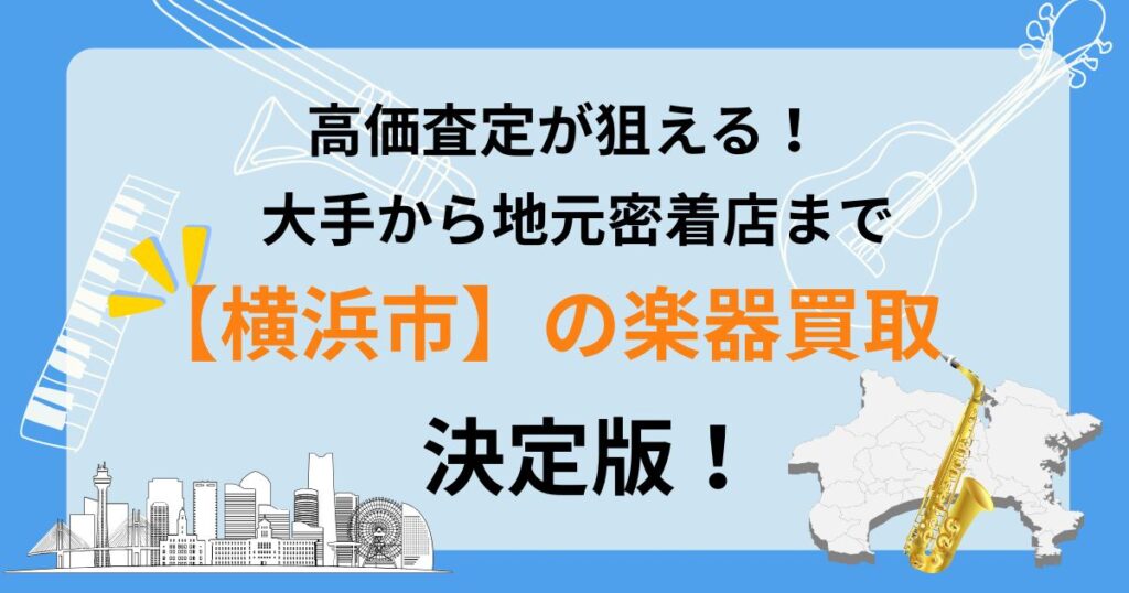 横浜　横浜市　楽器　買取　おすすめ
