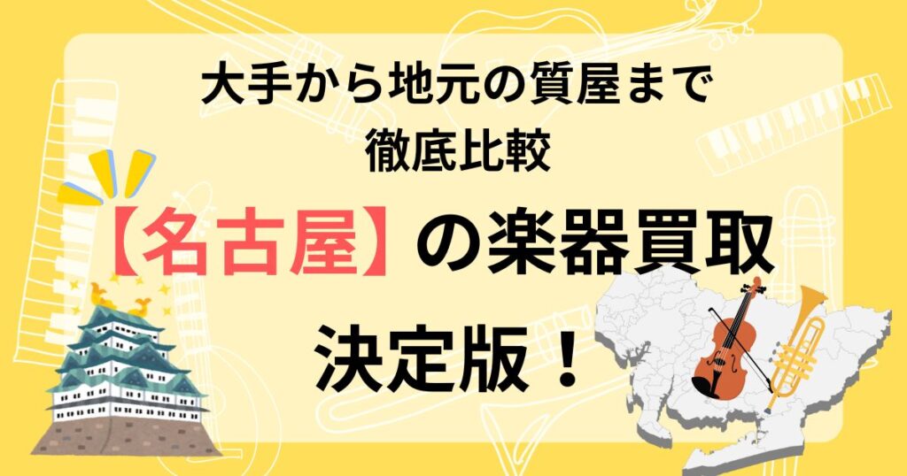名古屋　楽器　買取　おすすめ