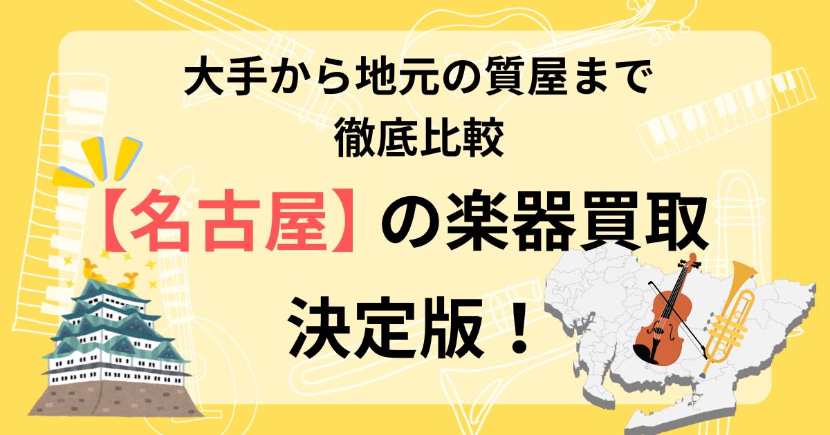 名古屋　楽器　買取　おすすめ