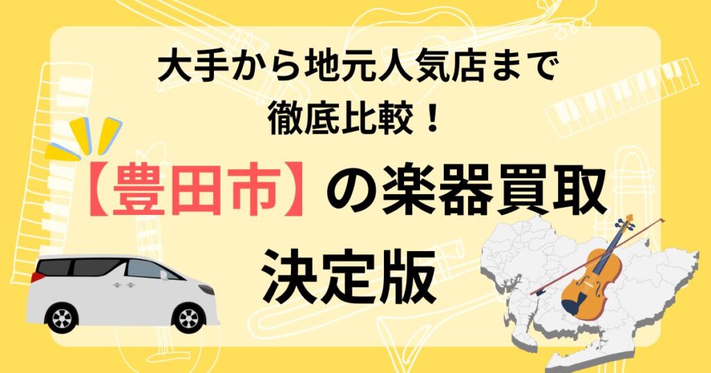 豊田市　豊田　楽器　買取　おすすめ