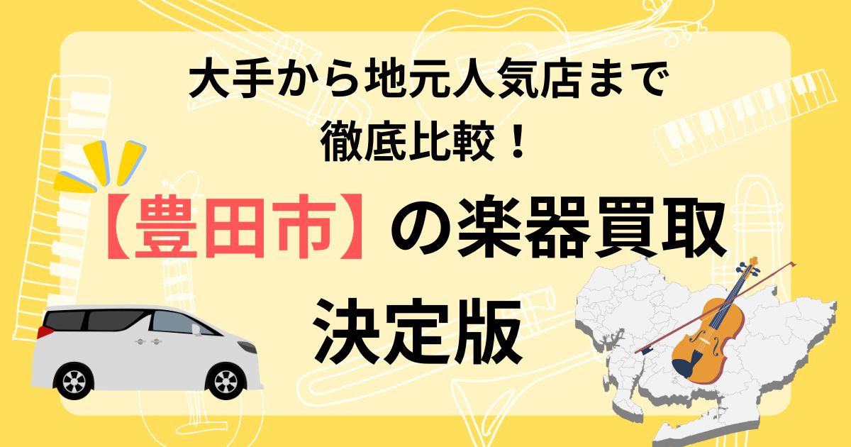 豊田市 豊田 楽器 買取 おすすめ