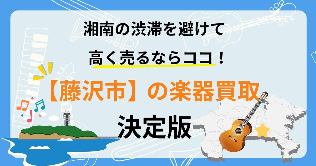 藤沢 楽器 ギター 買取 おすすめ