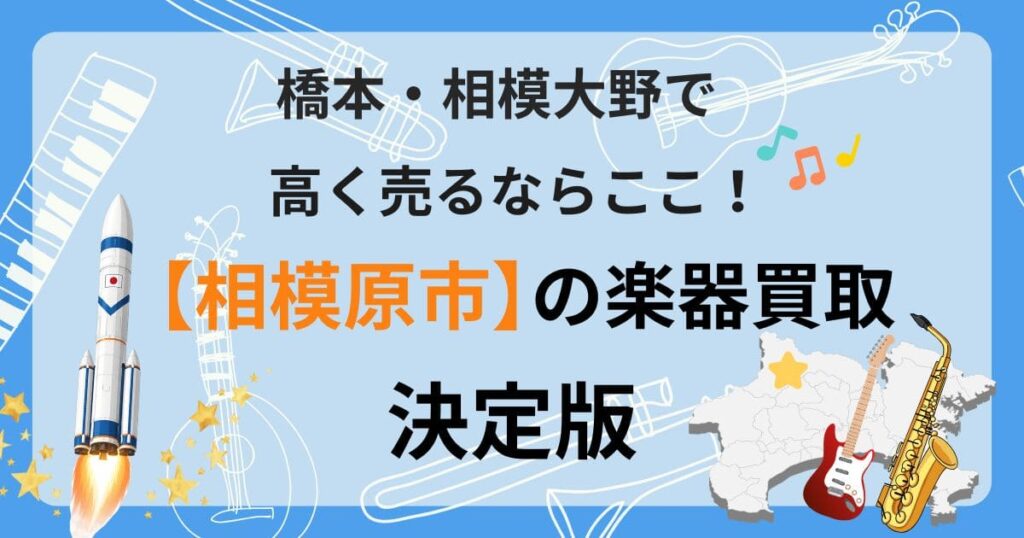 相模原　相模原市　楽器　買取　おすすめ