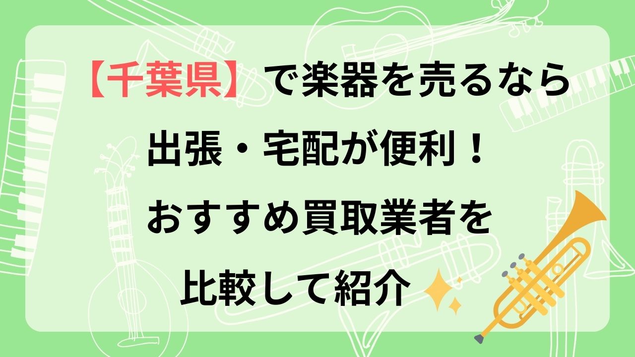 千葉県 楽器買取 おすすめ 出張 宅配