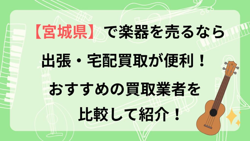 宮城県　楽器買取　おすすめ