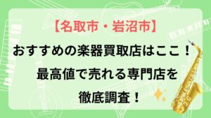 名取　岩沼　名取市　岩沼市　楽器　買取　おすすめ　