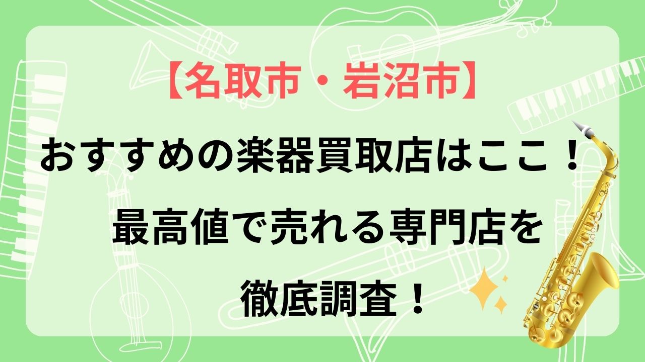 名取 岩沼 名取市 岩沼市 楽器 買取 おすすめ