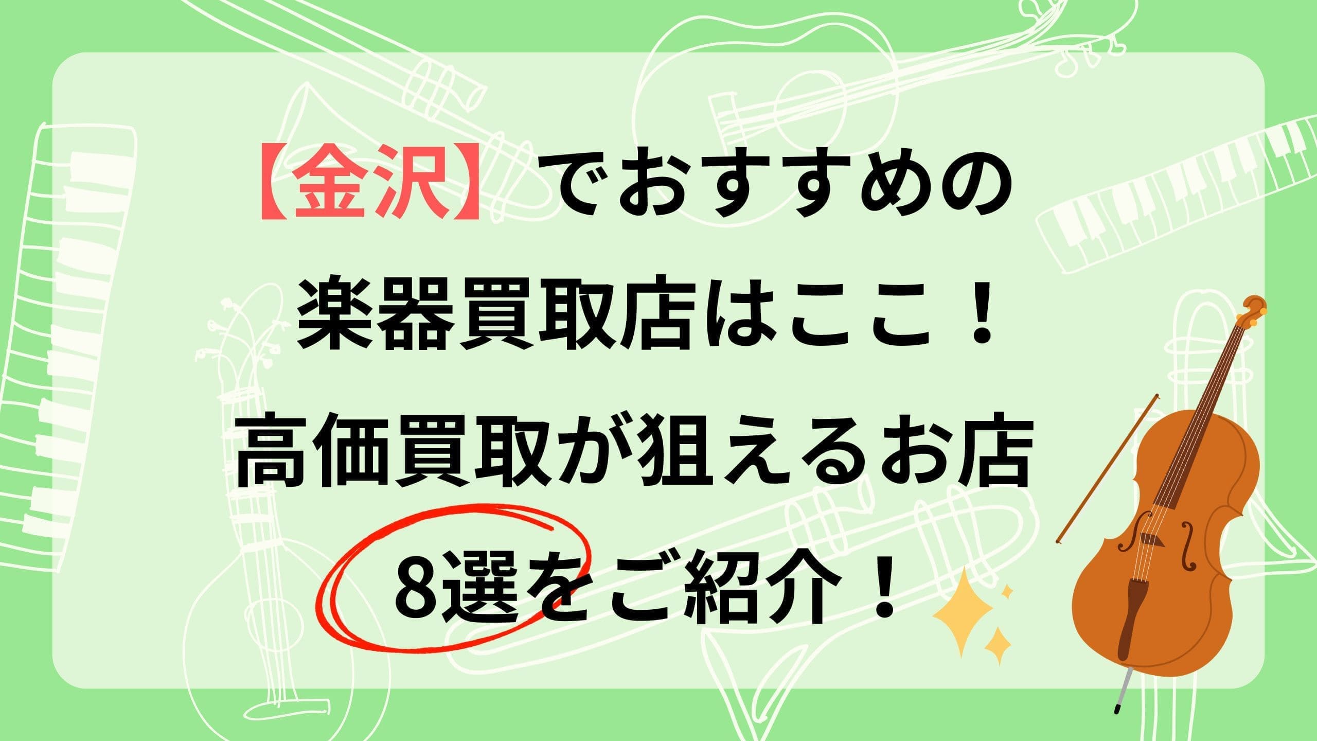 楽器　買取　金沢　おすすめ
