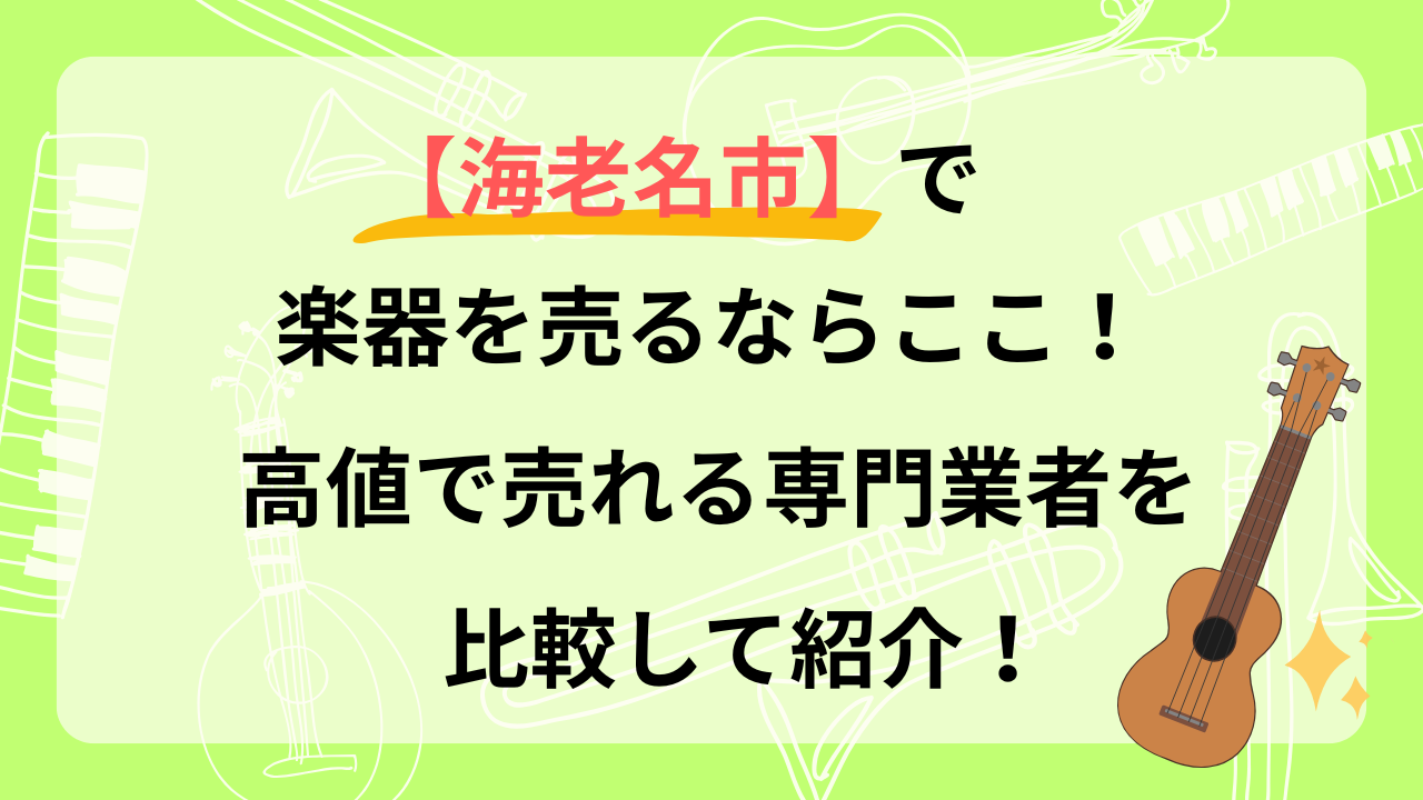 海老名　楽器　買取　おすすめ