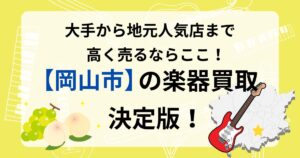 岡山市　楽器買取　おすすめ