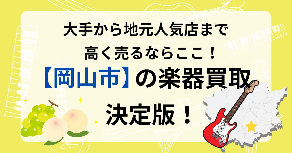 岡山市　楽器買取　おすすめ