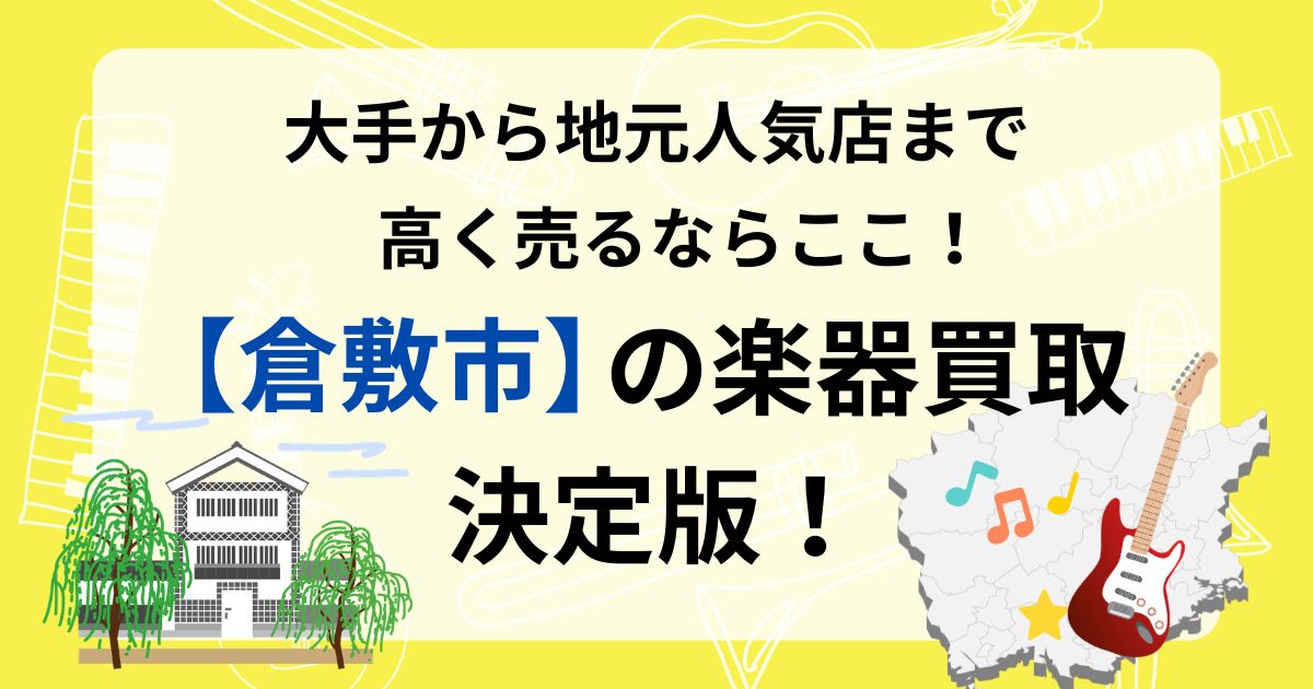 倉敷市　倉敷　楽器買取　おすすめ