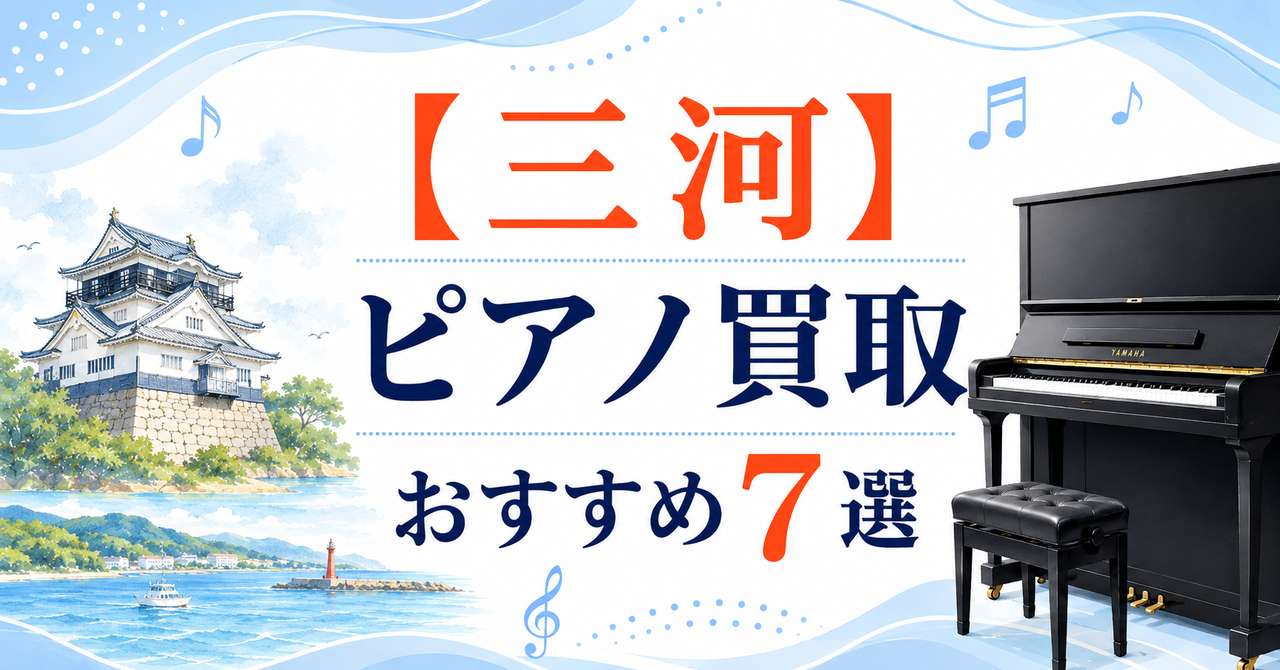 三河 東三河 西三河 ピアノ 買取 おすすめ