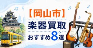岡山市　楽器　ギター　買取　おすすめ
