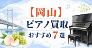 岡山　ピアノ　買取　おすすめ