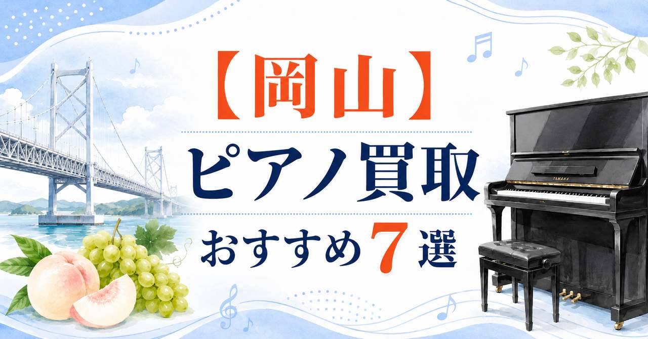 岡山　ピアノ　買取　おすすめ