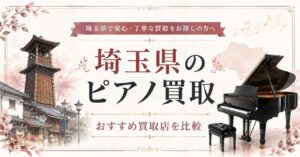 埼玉　埼玉県　ピアノ　買取　おすすめ