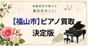 福山　福山市　ピアノ　買取　おすすめ