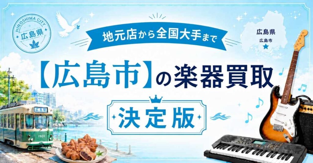 広島市　楽器　買取　おすすめ