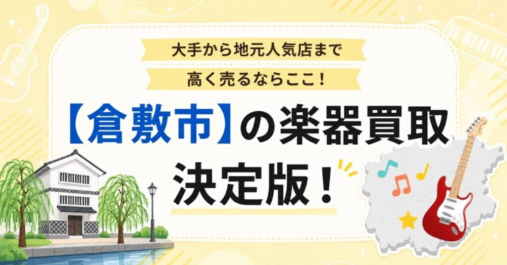 倉敷市の楽器買取おすすめ店を紹介するアイキャッチ画像