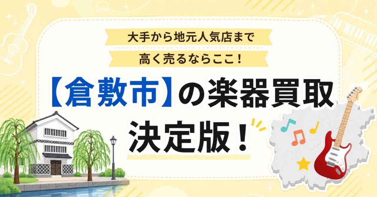 倉敷市の楽器買取おすすめ店を紹介するアイキャッチ画像