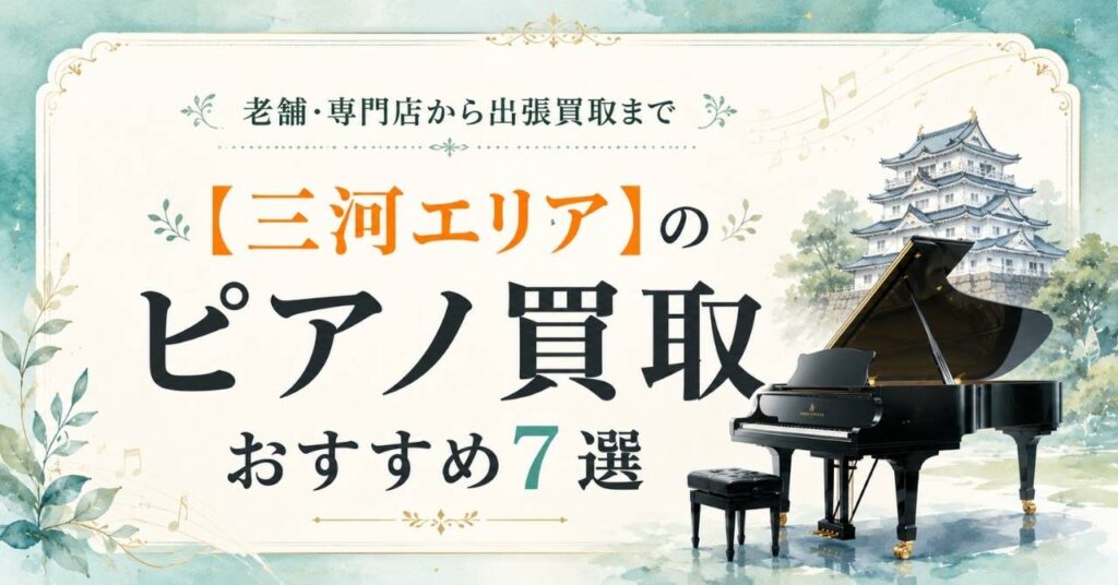 三河　東三河　西三河　ピアノ　買取　査定　おすすめ