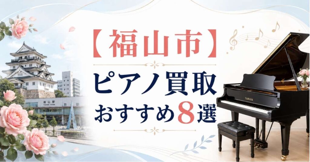 福山市　福山　ピアノ　買取　査定　おすすめ