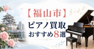 福山市　福山　ピアノ　買取　査定　おすすめ