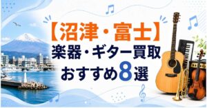 沼津　富士市　楽器買取　おすすめ