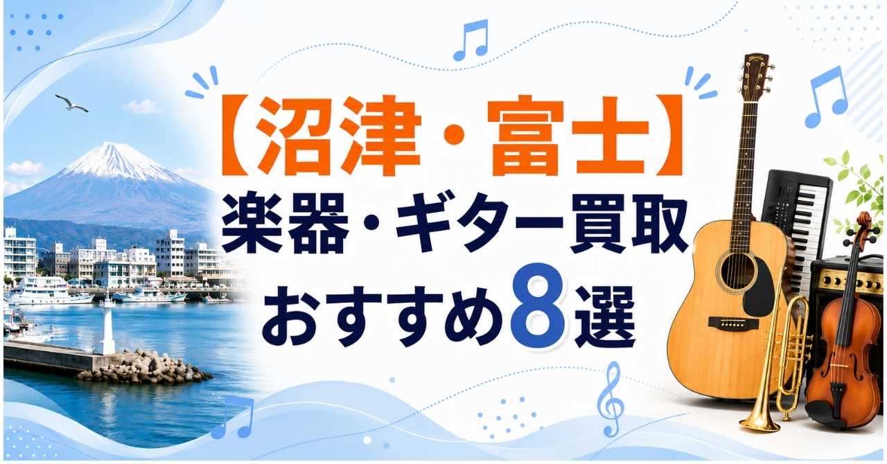 沼津 富士市 楽器買取 おすすめ