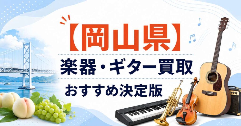 岡山県　楽器　ギター　買取　おすすめ