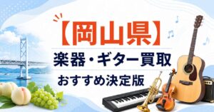 岡山県　楽器　ギター　買取　おすすめ