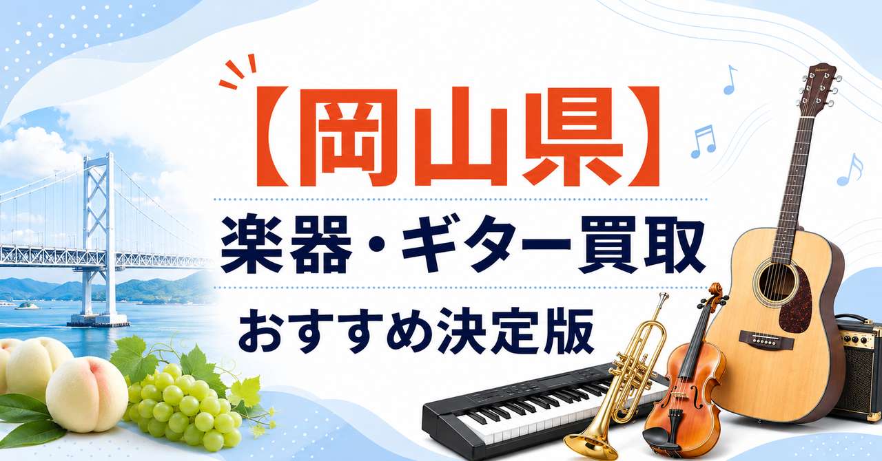 岡山県　楽器　ギター　買取　おすすめ