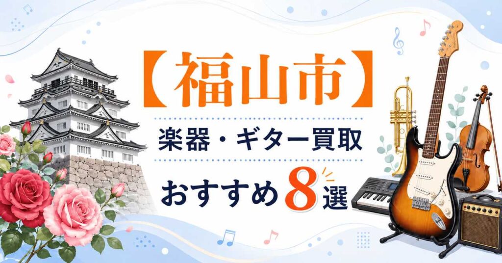 福山市　楽器　ギター　買取　おすすめ