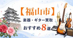 福山市　楽器　ギター　買取　おすすめ