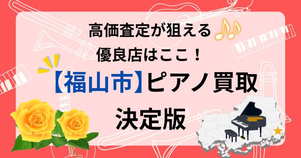 福山市 ピアノ 買取　福山　おすすめ